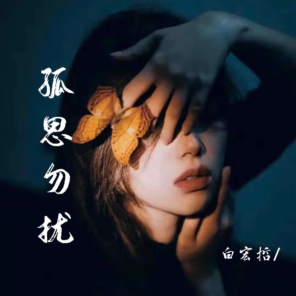 孤思勿扰 (完整版)
