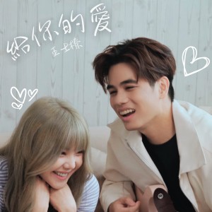 收听王士榛的给你的爱歌词歌曲
