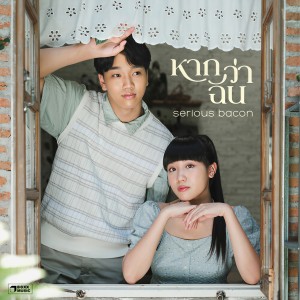 收聽SERIOUS BACON的หากว่าฉัน歌詞歌曲