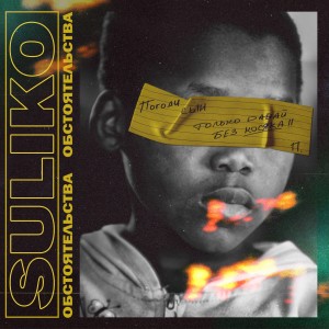 收听Suliko的Обстоятельства歌词歌曲