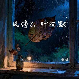 Listen to 风停了，叶沉默 (伴奏) song with lyrics from 番番