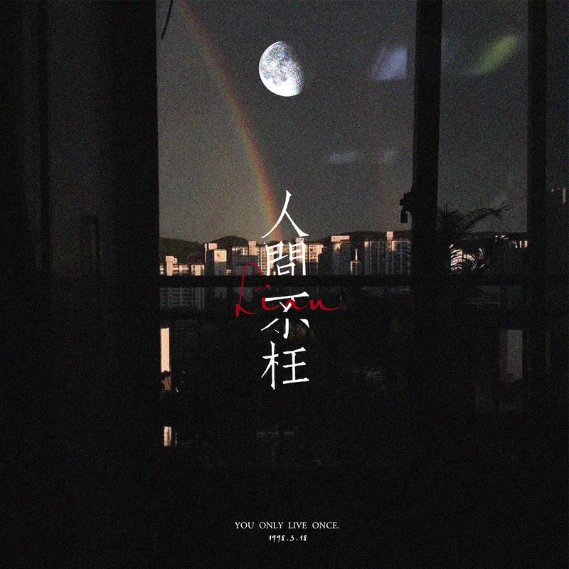 人间不枉（Single Version） (其他)