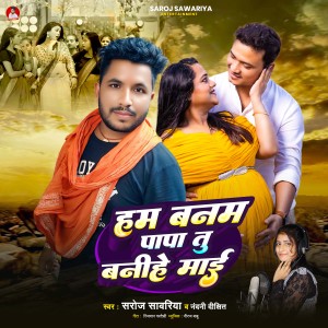 Listen to Ham Banam Papa Tu Banihe Mai song with lyrics from Saroj Sawariya