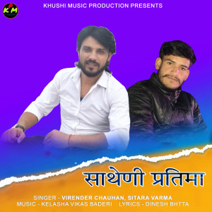 收聽Virender Chauhan的Satheni Pratima歌詞歌曲