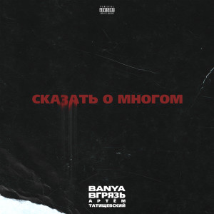 Listen to Сказать о многом (Explicit) song with lyrics from Banya