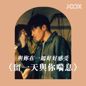 Album 與妳在一起好好感受——〈留一天與你喘息〉 oleh 陈卓贤