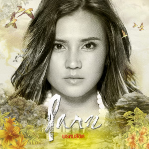 อัลบัม Parn - พรหมลิขิต ศิลปิน ปาน ธนพร