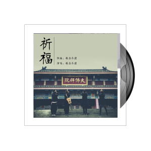 Album 祈福 oleh 塔启乐团