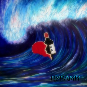 收聽Lil Pim的Цунами歌詞歌曲