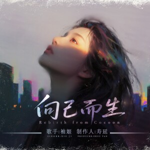 Album 向己而生 from 寿延Ashes