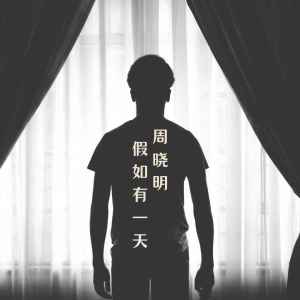 收聽周曉明的假如有一天 (伴奏)歌詞歌曲