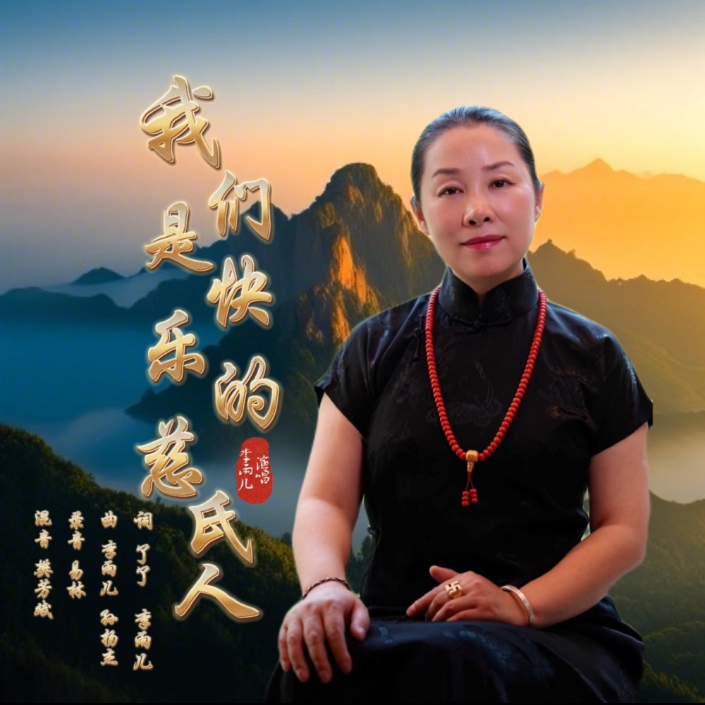 我们是快乐的慈氏人 (完整版)