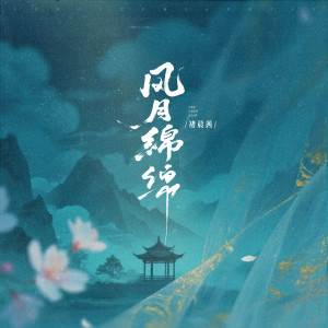 Listen to 风月绵绵 song with lyrics from 褚晨茜