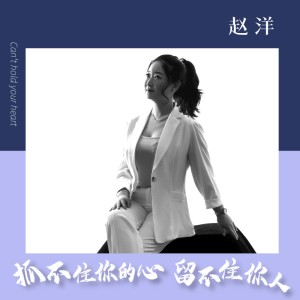 Listen to 抓不住你的心留不住你人 song with lyrics from 赵洋