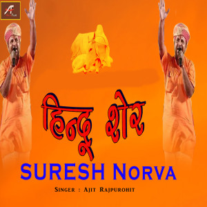 Listen to Hindu Sher SURESH NORVA song with lyrics from Ajit Rajpurohit