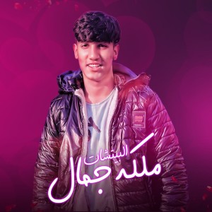 Dengarkan ملكه جمال البيتشان lagu dari Ziad Wael dengan lirik