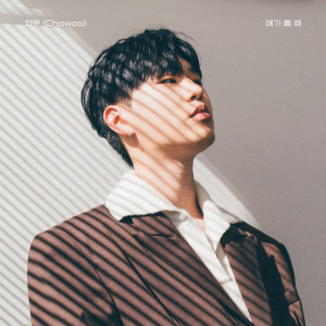 ดาวน์โหลดและฟังเพลง 얘기 좀 해 (Feat. OLNL) (We Need to Talk) พร้อมเนื้อเพลงจาก Chawoo