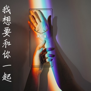 Album 我想要和你一起 from 汪允潼