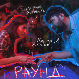 Album Раунд (Explicit) from 