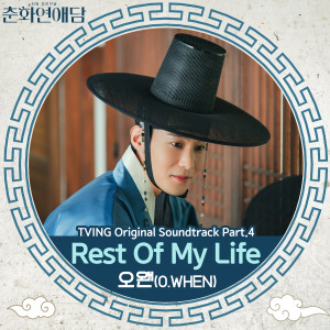 อัลบัม 춘화연애담 OST Part.4 ศิลปิน O.WHEN