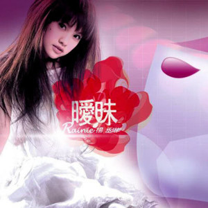 อัลบัม 曖昧 ศิลปิน Rainie Yang