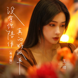 收聽王晴的沒有你陪伴真的好孤單 (粵語版)歌詞歌曲
