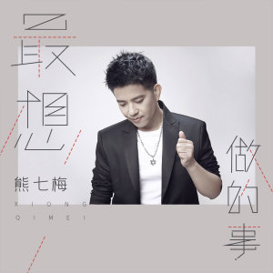 Listen to 最想做的事 song with lyrics from 熊七梅