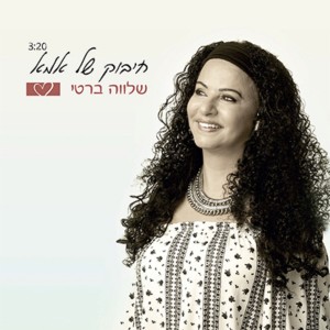 ดาวน์โหลดและฟังเพลง חיבוק של אמא พร้อมเนื้อเพลงจาก שלווה ברטי