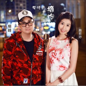 收听杨峰的没法给的拥抱歌词歌曲