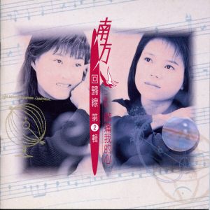 Album 回归线 (2): 敲痛我的心 oleh 南方二重唱
