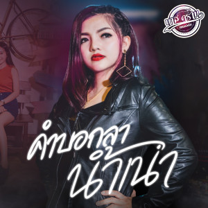 ดาวน์โหลดและฟังเพลง คำบอกลาน้ำเน่า (Explicit) พร้อมเนื้อเพลงจาก นิดหน่อย อรอุมา