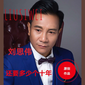 Dengarkan lagu 还要多少个十年 (伴奏) nyanyian 刘思伟 dengan lirik