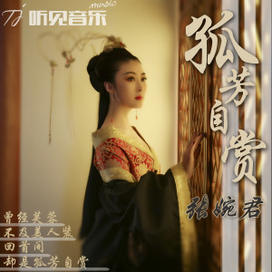 Dengarkan lagu 孤芳自赏 (伴奏) nyanyian 张婉君 dengan lirik