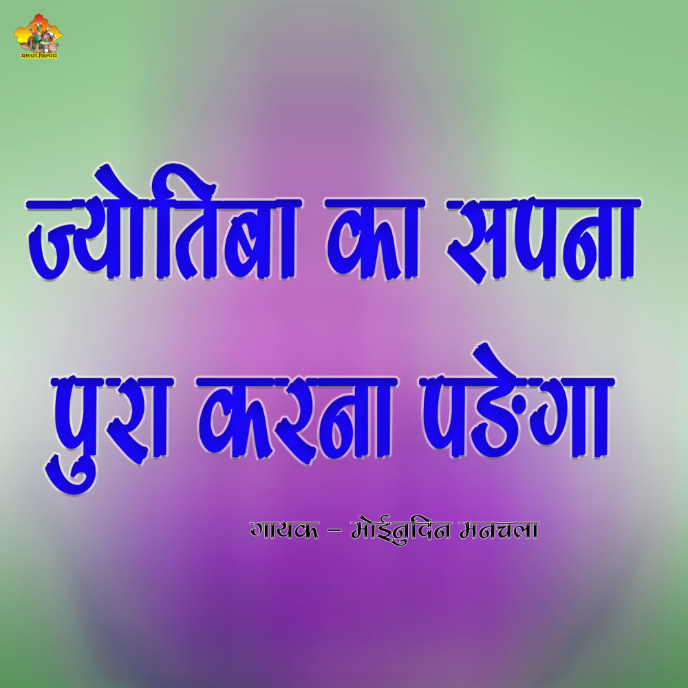 Jyotiba Ka Sapana Pura Karana Padega
