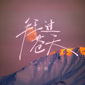 Album 拜过苍天 from 王娜