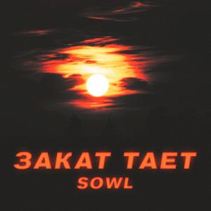 收聽Sowl的Закат тает歌詞歌曲