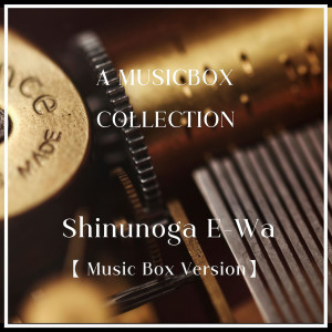 Dengarkan 死ぬのがいいわ (オルゴールver.) [Cover] lagu dari Musicbox Collection dengan lirik