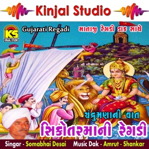 收听Somabhai Desai的Chandrumana Ni Vaat, Pt. 2歌词歌曲