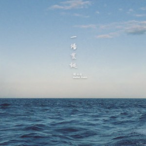 收聽關浩德 Walter Kwan的一場荒誕歌詞歌曲