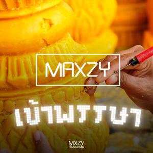 อัลบัม เข้าพรรษา ศิลปิน Maxzy