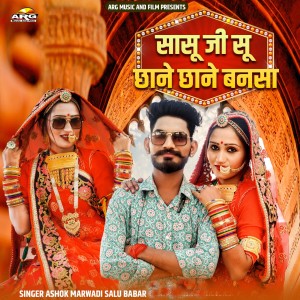 Listen to Sasu Ji Su Chhane Chhane Bansa song with lyrics from Ashok Marwadi