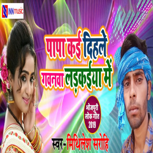 收听Mithlesh Sarohi的Papa Kai Dihle Gawanwa Ladkaiya Me歌词歌曲
