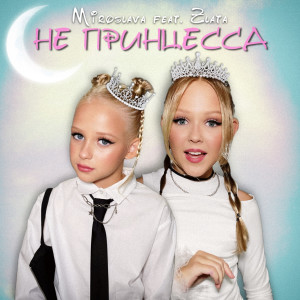 Listen to Не принцесса song with lyrics from Miroslava