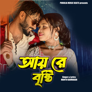 Listen to Aai Re Brishti song with lyrics from Mantu Karmakar