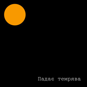 Album Падає темрява from Тулим