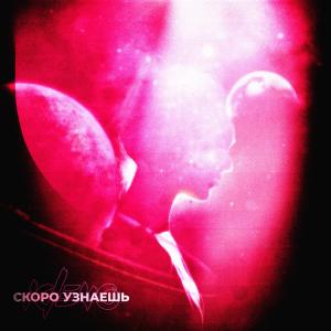 Album Скоро узнаешь (Tik Tok) from IDEVO