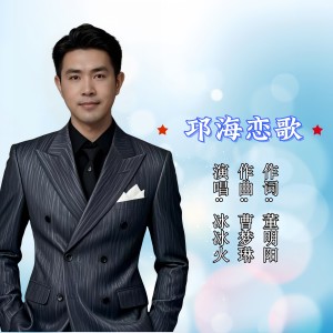 Listen to 邛海恋歌 (伴奏) song with lyrics from 冰冰火