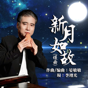 Listen to 新月如故 (埙曲) song with lyrics from 李增光