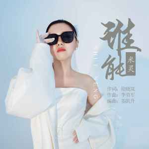 米灵的专辑谁能