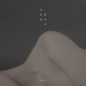 Album 아픈데 좋아서 from Neidi (네이디)